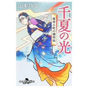 千夏の光／山本巧次｜ネットオフ ヤフー店