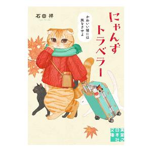 にゃんずトラベラー／石田祥