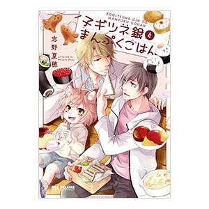 子ギツネ銀とまんぷくごはん／志野夏穂