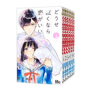 どうせ泣くなら恋がいい （1〜9巻セット）／日下あき