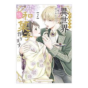 巻き添えで異世界に喚び出されたので、世界観無視して和菓子作ります 2／天乃こと