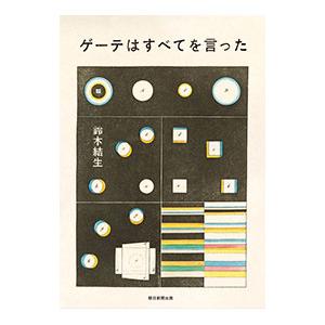 ゲーテはすべてを言った／鈴木結生