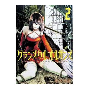 グランメタルオルガンズ 2／志木浩雄