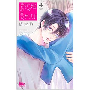 君を忘れる恋がしたい 4／結木悠