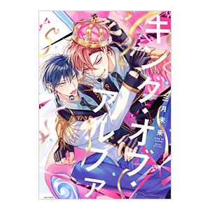 キング・オブ・アルファ／三月未来