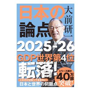 日本の論点 2025−26／大前研一