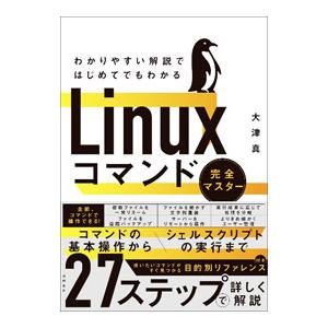 わかりやすい解説ではじめてでもわかるLinuxコマンド完全マスター／大津真