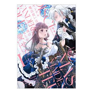 ヤンデレ魔法使いは石像の乙女しか愛せない 魔女は愛弟子の熱い口づけでとける 1／セキモリ