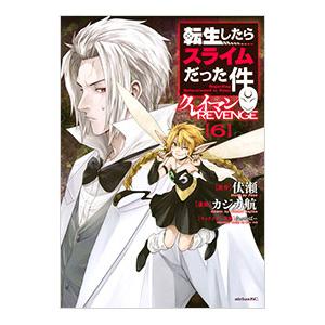 転生したらスライムだった件 クレイマンREVENGE 6／カジカ航