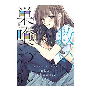 救い、巣喰われ 3／カモ