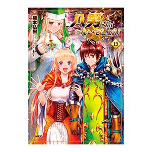 八男って、それはないでしょう! 15/楠本弘樹