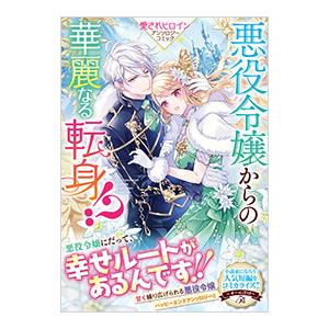 悪役令嬢からの華麗なる転身！？ 愛されヒロインアンソロジーコミック／アンソロジー