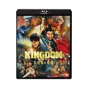 Blu-ray／キングダム 大将軍の帰還 ブルーレイ＆DVDセット