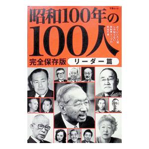 昭和100年の100人 リーダー篇／文藝春秋