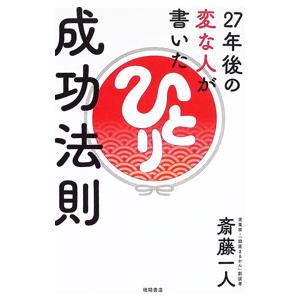 27年後の変な人が書いた成功法則/斎藤一人の商品画像