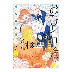 おひとり様には慣れましたので。 婚約者放置中！ 2／晴田巡
