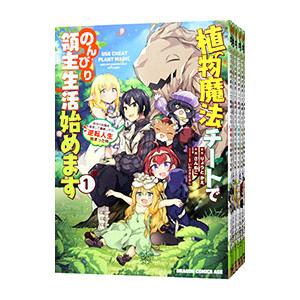 植物魔法チートでのんびり領主生活始めます 前世の知識を駆使して農業したら、逆転人生始まった件 （1〜...