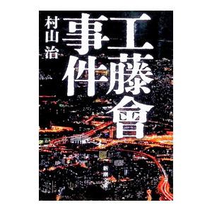 工藤會事件／村山治｜ネットオフ ヤフー店