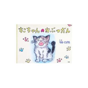 ちこちゃんのおぶつだん/でみこずえの商品画像