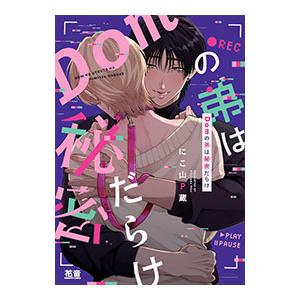 Domの弟は秘密だらけ／にこ山P蔵