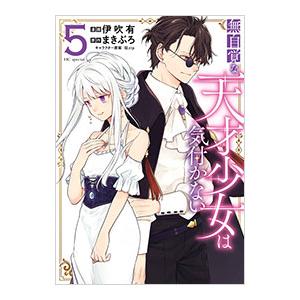 無自覚な天才少女は気付かない 5／伊吹有
