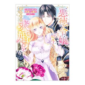 悪徳令嬢に転生したのに、まさかの求婚！？〜手のひら返しの求婚はお断りします！〜／七里慧