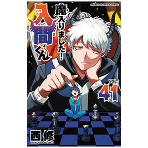 魔入りました！入間くん 41／西修