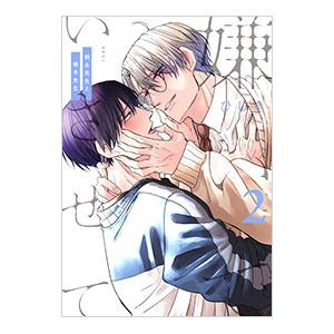 嫌いでいさせて 朝永先生と柳木先生 2／ひじき