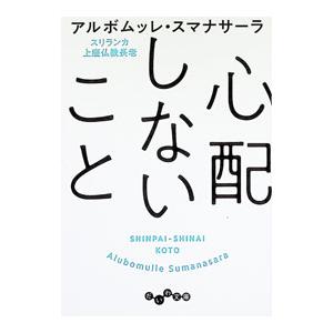 心配しないこと／SumanasaraAlubomulle