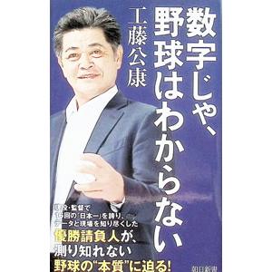 数字じゃ、野球はわからない／工藤公康｜ネットオフ ヤフー店