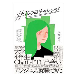 ＃100日チャレンジ／大塚あみ