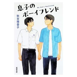 息子のボーイフレンド/秋吉理香子の商品画像