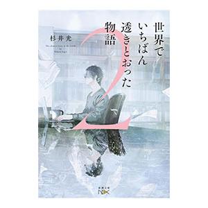 世界でいちばん透きとおった物語 2／杉井光