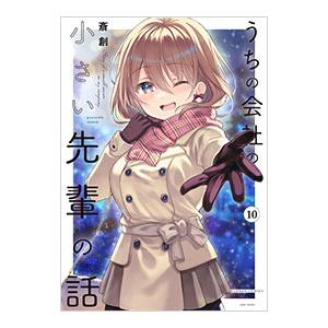 うちの会社の小さい先輩の話 10／斎創