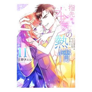 指先から本気の熱情−チャラ男消防士はまっすぐな目で私を抱いた− 11／川野タニシ