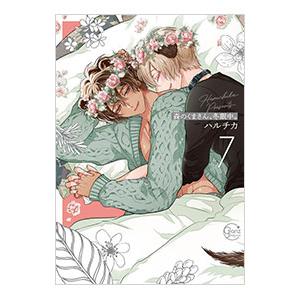 森のくまさん、冬眠中。 7／ハルチカ