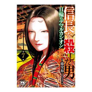 信長を殺した男−日輪のデマルカシオン− 7／藤堂裕