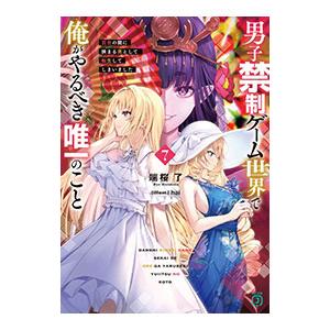 男子禁制ゲーム世界で俺がやるべき唯一のこと 百合の間に挟まる男として転生してしまいました 7／端桜了