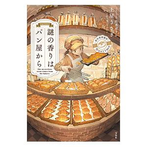 謎の香りはパン屋から／土屋うさぎ