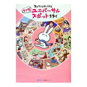 耳がきこえないうささウワサのユニバーサルスポットをゆく／うささ