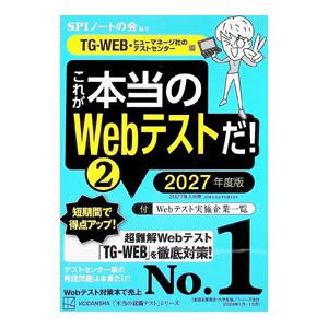これが本当のWebテストだ! 2027年度版2/...の商品画像