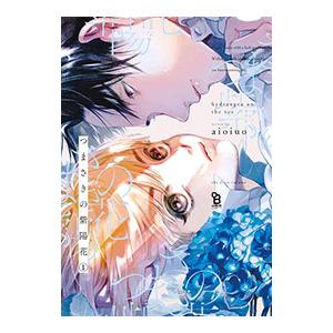 つまさきの紫陽花 1／aioiuo