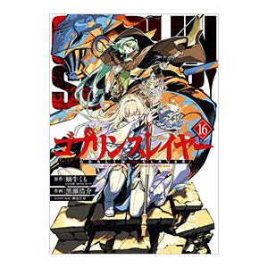 ゴブリンスレイヤー 16／黒瀬浩介｜ネットオフ ヤフー店