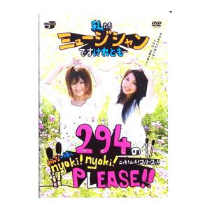 DVD／294のみんな一緒にnyoki！nyoki！PLEASE！！