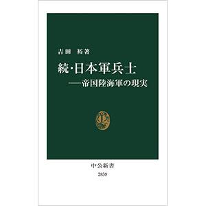 日本軍兵士 続／吉田裕