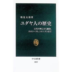 ユダヤ人の歴史／鶴見太郎