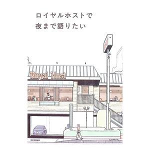 ロイヤルホストで夜まで語りたい／朝日新聞出版｜ネットオフ ヤフー店