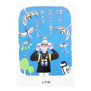 僕には鳥の言葉がわかる／鈴木俊貴