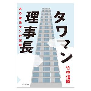 タワマン理事長／竹中信勝
