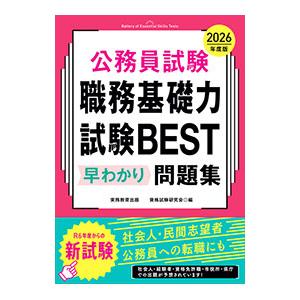 公務員試験職務基礎力試験BEST早わかり問題集 2026年度版／資格試験研究会